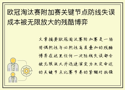 欧冠淘汰赛附加赛关键节点防线失误成本被无限放大的残酷博弈