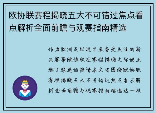 欧协联赛程揭晓五大不可错过焦点看点解析全面前瞻与观赛指南精选