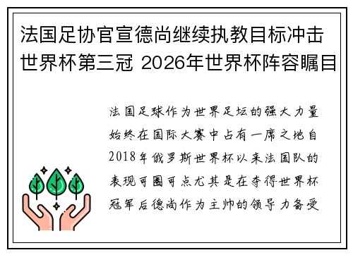 法国足协官宣德尚继续执教目标冲击世界杯第三冠 2026年世界杯阵容瞩目