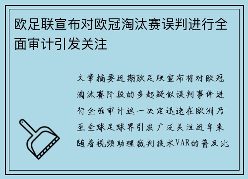 欧足联宣布对欧冠淘汰赛误判进行全面审计引发关注