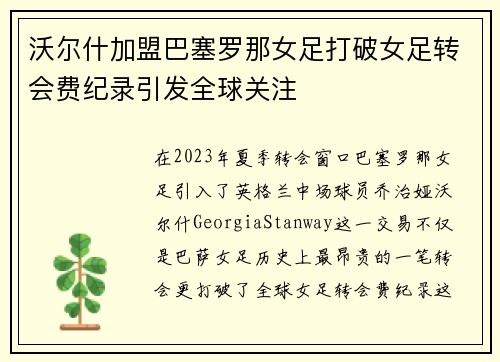 沃尔什加盟巴塞罗那女足打破女足转会费纪录引发全球关注 沃尔什加盟巴塞罗那女足打破女足转会费纪录引发全球关注
