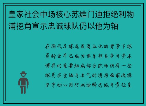 皇家社会中场核心苏维门迪拒绝利物浦挖角宣示忠诚球队仍以他为轴 皇家社会中场核心苏维门迪拒绝利物浦挖角宣示忠诚球队仍以他为轴