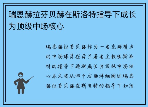 瑞恩赫拉芬贝赫在斯洛特指导下成长为顶级中场核心