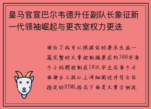 皇马官宣巴尔韦德升任副队长象征新一代领袖崛起与更衣室权力更迭
