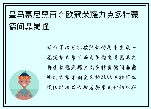 皇马慕尼黑再夺欧冠荣耀力克多特蒙德问鼎巅峰
