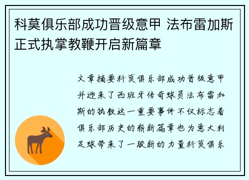 科莫俱乐部成功晋级意甲 法布雷加斯正式执掌教鞭开启新篇章