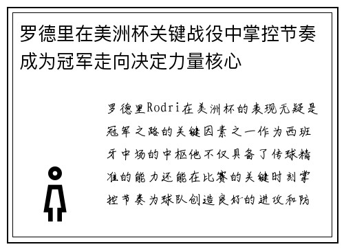 罗德里在美洲杯关键战役中掌控节奏成为冠军走向决定力量核心 罗德里在美洲杯关键战役中掌控节奏成为冠军走向决定力量核心