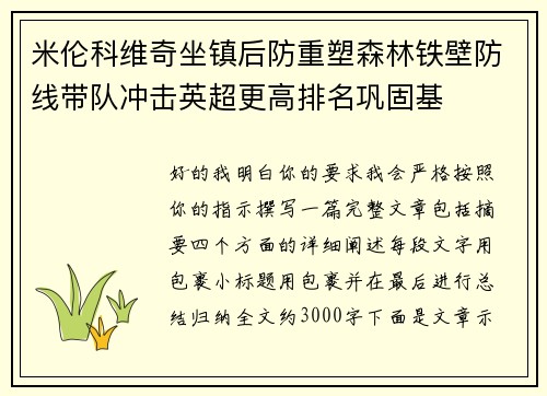 米伦科维奇坐镇后防重塑森林铁壁防线带队冲击英超更高排名巩固基