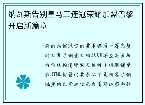 纳瓦斯告别皇马三连冠荣耀加盟巴黎开启新篇章