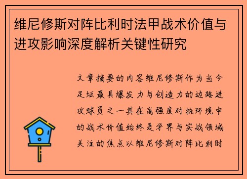 维尼修斯对阵比利时法甲战术价值与进攻影响深度解析关键性研究