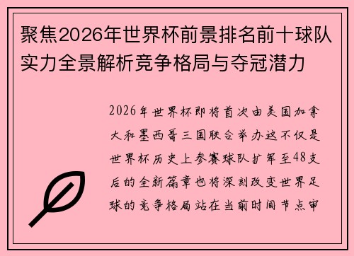 聚焦2026年世界杯前景排名前十球队实力全景解析竞争格局与夺冠潜力 聚焦2026年世界杯前景排名前十球队实力全景解析竞争格局与夺冠潜力