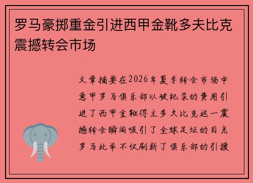罗马豪掷重金引进西甲金靴多夫比克震撼转会市场