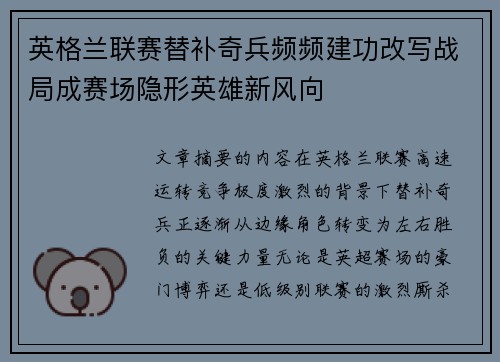 英格兰联赛替补奇兵频频建功改写战局成赛场隐形英雄新风向 英格兰联赛替补奇兵频频建功改写战局成赛场隐形英雄新风向