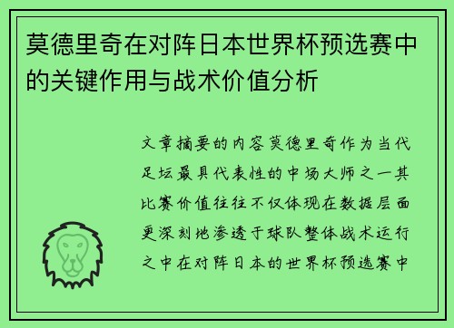 莫德里奇在对阵日本世界杯预选赛中的关键作用与战术价值分析