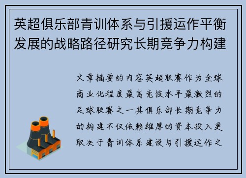 英超俱乐部青训体系与引援运作平衡发展的战略路径研究长期竞争力构建