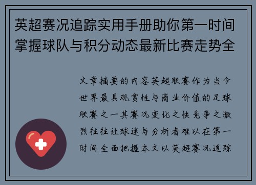 英超赛况追踪实用手册助你第一时间掌握球队与积分动态最新比赛走势全解读