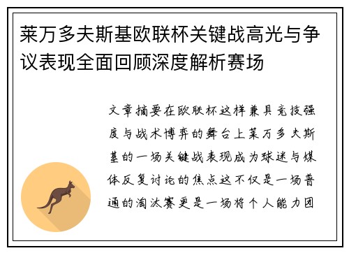 莱万多夫斯基欧联杯关键战高光与争议表现全面回顾深度解析赛场