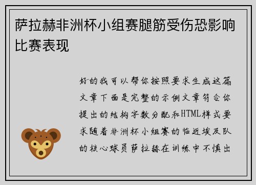 萨拉赫非洲杯小组赛腿筋受伤恐影响比赛表现