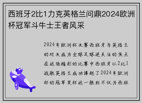 西班牙2比1力克英格兰问鼎2024欧洲杯冠军斗牛士王者风采