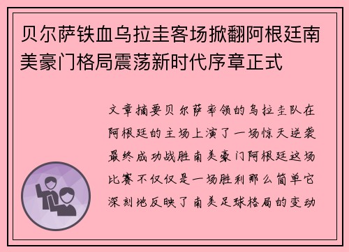 贝尔萨铁血乌拉圭客场掀翻阿根廷南美豪门格局震荡新时代序章正式