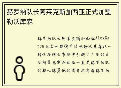 赫罗纳队长阿莱克斯加西亚正式加盟勒沃库森