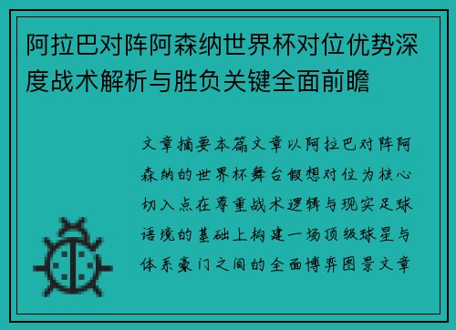 阿拉巴对阵阿森纳世界杯对位优势深度战术解析与胜负关键全面前瞻