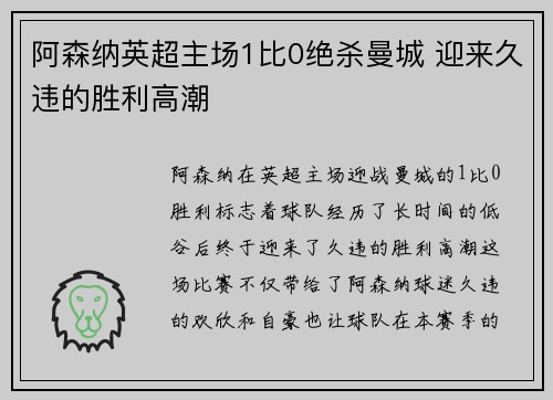 阿森纳英超主场1比0绝杀曼城 迎来久违的胜利高潮 阿森纳英超主场1比0绝杀曼城 迎来久违的胜利高潮
