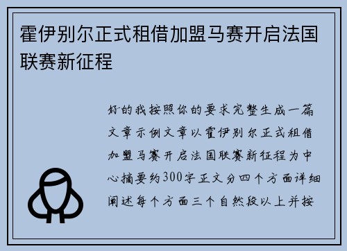 霍伊别尔正式租借加盟马赛开启法国联赛新征程