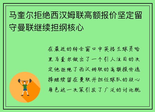马奎尔拒绝西汉姆联高额报价坚定留守曼联继续担纲核心