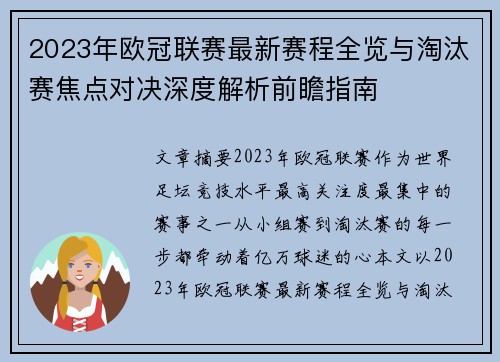 2023年欧冠联赛最新赛程全览与淘汰赛焦点对决深度解析前瞻指南