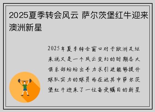2025夏季转会风云 萨尔茨堡红牛迎来澳洲新星