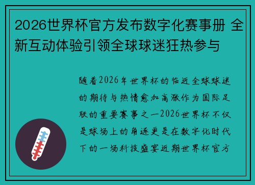 2026世界杯官方发布数字化赛事册 全新互动体验引领全球球迷狂热参与