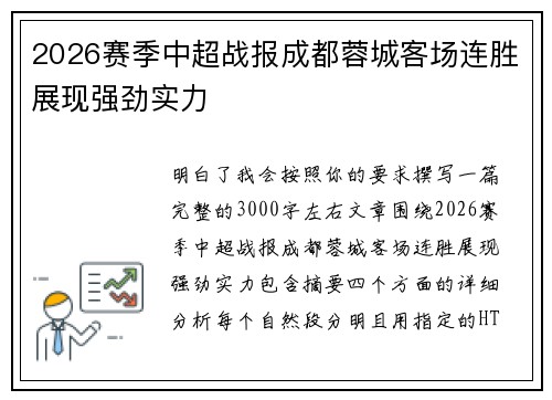 2026赛季中超战报成都蓉城客场连胜展现强劲实力 2026赛季中超战报成都蓉城客场连胜展现强劲实力