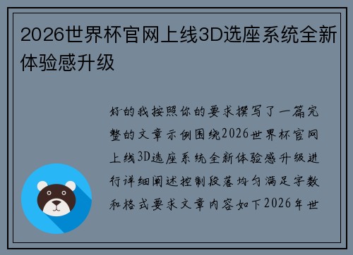 2026世界杯官网上线3D选座系统全新体验感升级