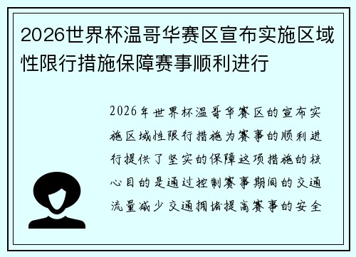 2026世界杯温哥华赛区宣布实施区域性限行措施保障赛事顺利进行