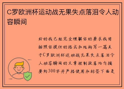C罗欧洲杯运动战无果失点落泪令人动容瞬间 C罗欧洲杯运动战无果失点落泪令人动容瞬间