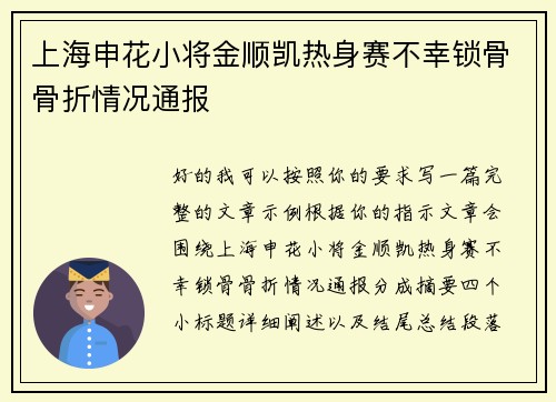 上海申花小将金顺凯热身赛不幸锁骨骨折情况通报