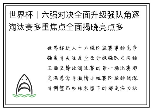 世界杯十六强对决全面升级强队角逐淘汰赛多重焦点全面揭晓亮点多
