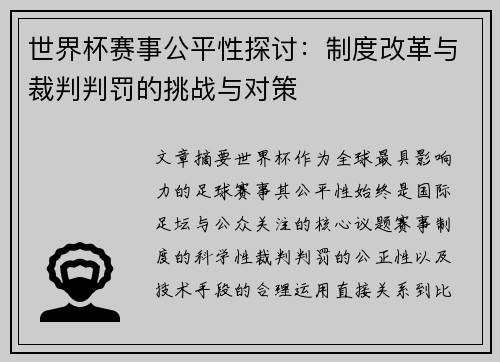 世界杯赛事公平性探讨：制度改革与裁判判罚的挑战与对策