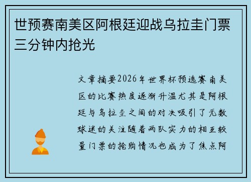 世预赛南美区阿根廷迎战乌拉圭门票三分钟内抢光