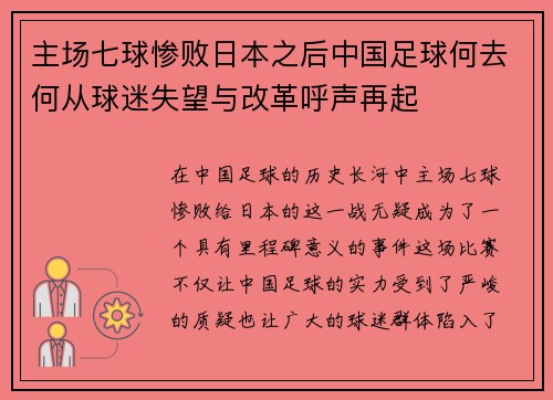 主场七球惨败日本之后中国足球何去何从球迷失望与改革呼声再起 主场七球惨败日本之后中国足球何去何从球迷失望与改革呼声再起