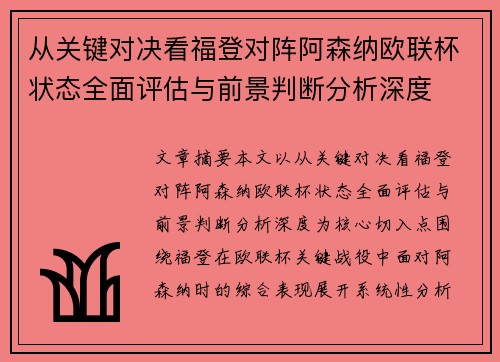 从关键对决看福登对阵阿森纳欧联杯状态全面评估与前景判断分析深度