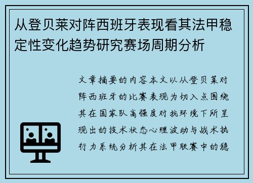 从登贝莱对阵西班牙表现看其法甲稳定性变化趋势研究赛场周期分析