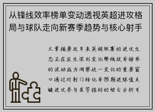 从锋线效率榜单变动透视英超进攻格局与球队走向新赛季趋势与核心射手价值重估