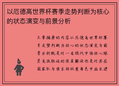 以厄德高世界杯赛季走势判断为核心的状态演变与前景分析 以厄德高世界杯赛季走势判断为核心的状态演变与前景分析