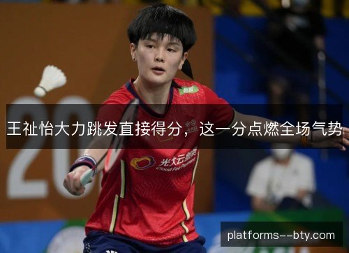 王祉怡大力跳发直接得分，这一分点燃全场气势