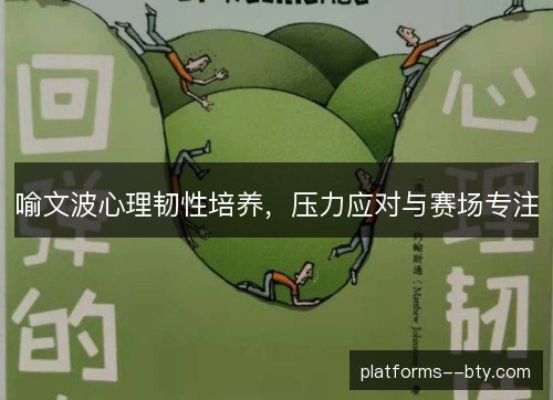 喻文波心理韧性培养，压力应对与赛场专注